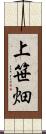 上笹畑 Scroll