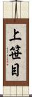 上笹目 Scroll