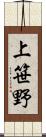 上笹野 Scroll
