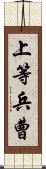 上等兵曹 Scroll