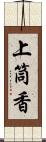 上筒香 Scroll