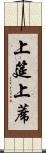 上筵 Scroll