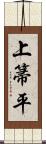 上箒平 Scroll