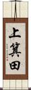 上箕田 Scroll