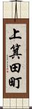 上箕田町 Scroll