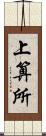 上算所 Scroll