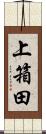 上箱田 Scroll