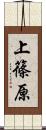 上篠原 Scroll