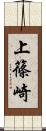 上篠崎 Scroll