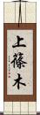 上篠木 Scroll