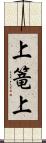 上篭上 Scroll