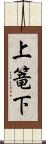 上篭下 Scroll
