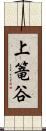 上篭谷 Scroll