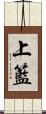 上籃 Scroll