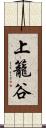 上籠谷 Scroll