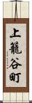 上籠谷町 Scroll