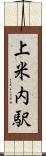 上米内駅 Scroll