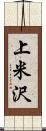 上米沢 Scroll