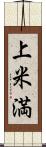 上米満 Scroll