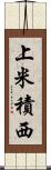 上米積西 Scroll
