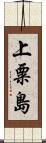 上粟島 Scroll