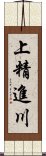 上精進川 Scroll