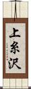 上糸沢 Scroll