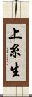 上糸生 Scroll
