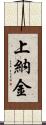 上納金 Scroll