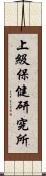 上級保健研究所 Scroll