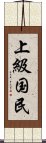 上級国民 Scroll