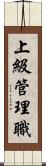 上級管理職 Scroll