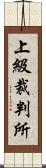 上級裁判所 Scroll