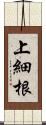 上細根 Scroll