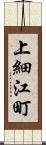 上細江町 Scroll