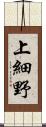 上細野 Scroll