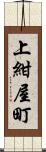 上紺屋町 Scroll