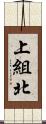 上組北 Scroll