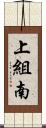 上組南 Scroll