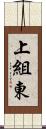 上組東 Scroll