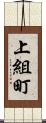 上組町 Scroll