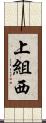 上組西 Scroll