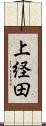 上経田 Scroll