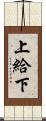 上給下 Scroll
