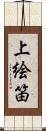 上絵笛 Scroll