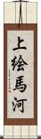 上絵馬河 Scroll