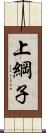 上綱子 Scroll