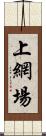 上網場 Scroll