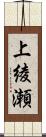 上綾瀬 Scroll