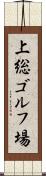 上総ゴルフ場 Scroll